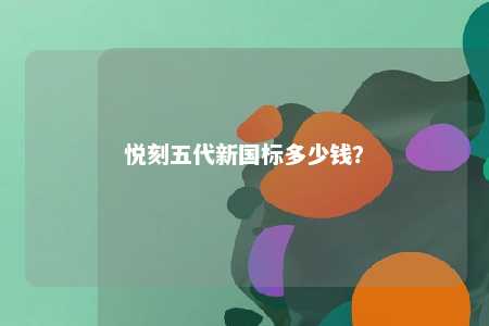 悦刻五代新国标多少钱
？ 
